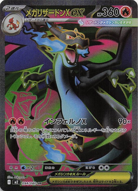 メガリザードンxex sar インフェルノx インフェルノX SR】メガ