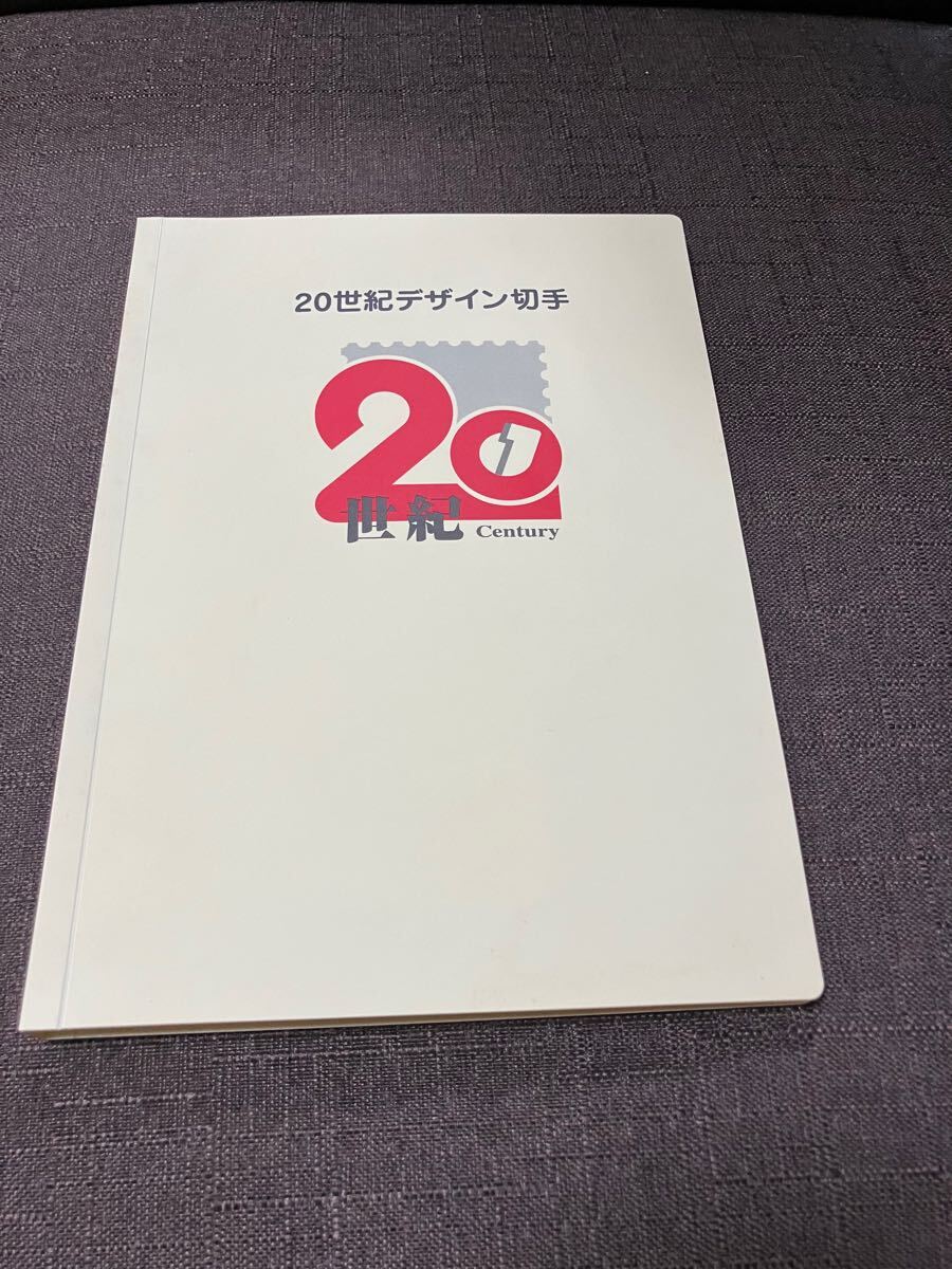 20世紀デザイン切手 80円 第1~17集 20世紀デザイン切手第