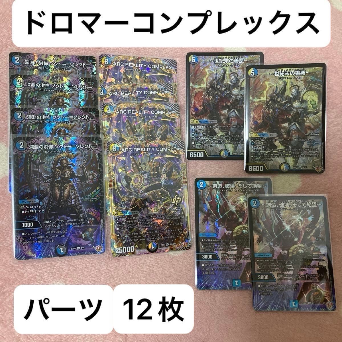 ドロマーcomplex ドロマーコンプレックス デッキ パーツ デュエル