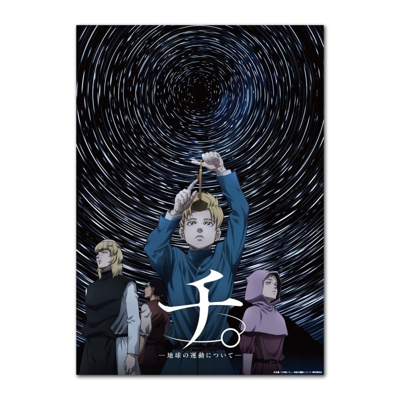 チ。 地球の運動について B2ポスター ラファウ バデーニ オクジー