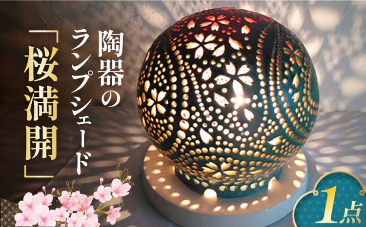 陶器のランプシェード『桜満開』 とうき 手作り 陶器 ランプ 照明