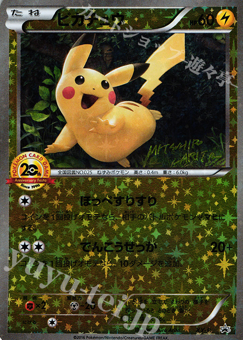 ピカチュウポケモンセンター20周年記念プロモ