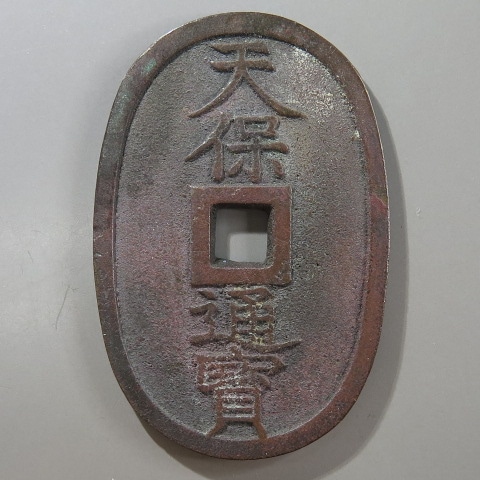 天保通宝 40枚 天保通宝40枚 40枚 天保通宝 天保通寶 天保