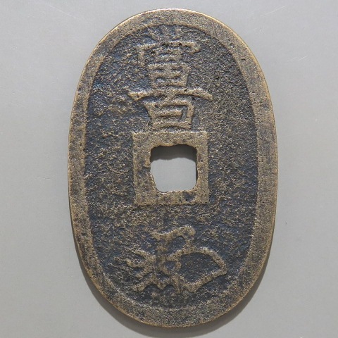 天保通宝 山口平通写シ 民鋳 赤銅質 （美品） | 日本銭,天保通宝