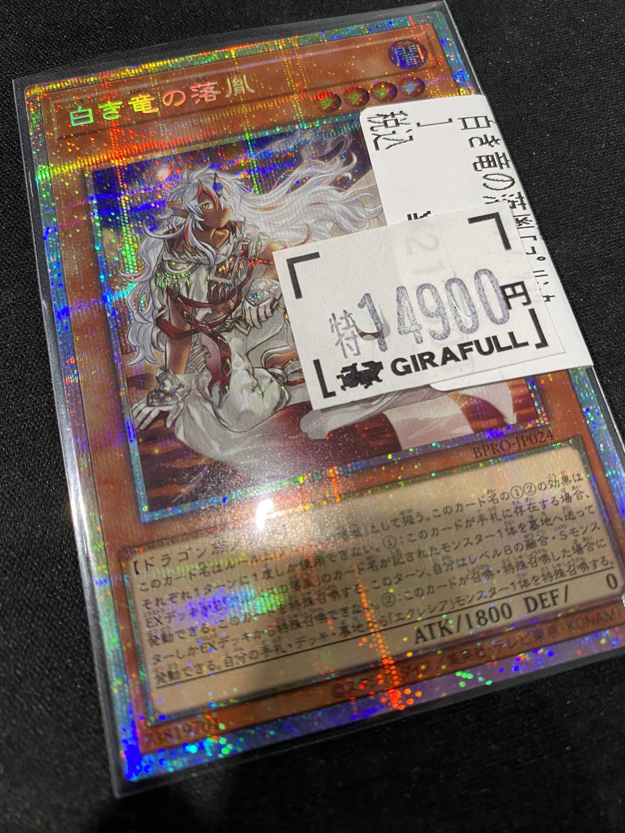 PSEプリシク『白き竜の落胤』 遊戯王烙印新規補強 プリズマティック