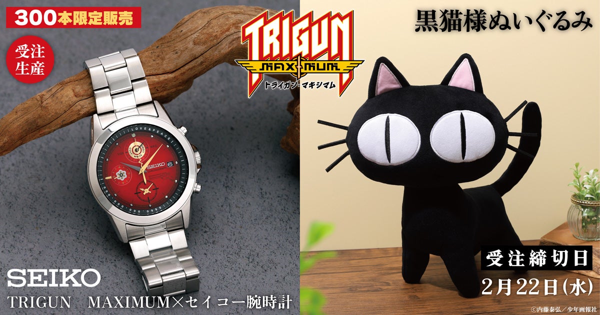 トライガン・マキシマム』より、腕時計メーカー・セイコーとのコラボ
