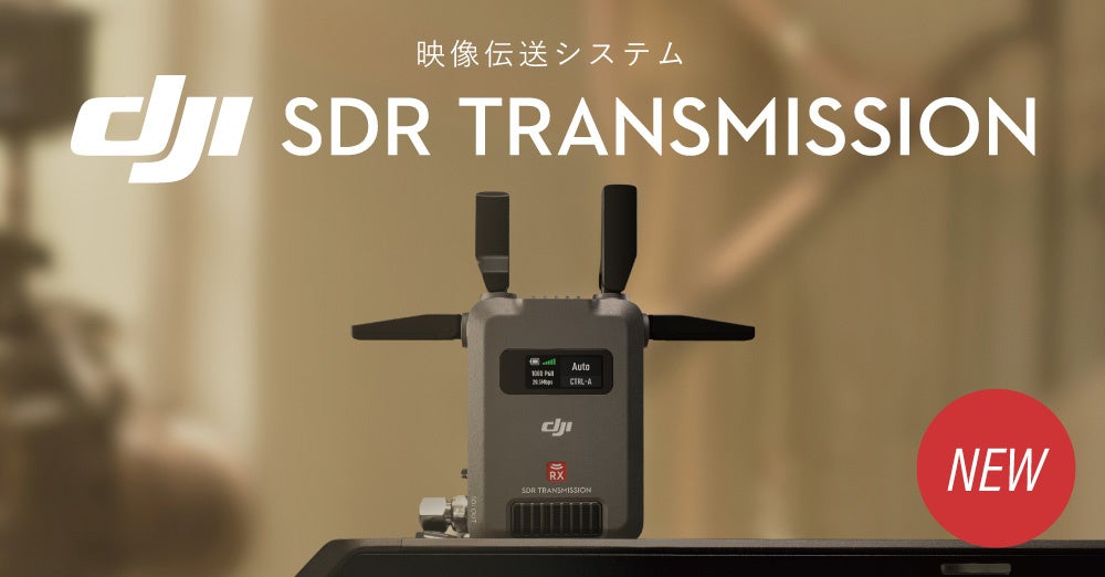 システムファイブ、最長2kmの映像伝送に対応したDJI新製品「DJI SDR