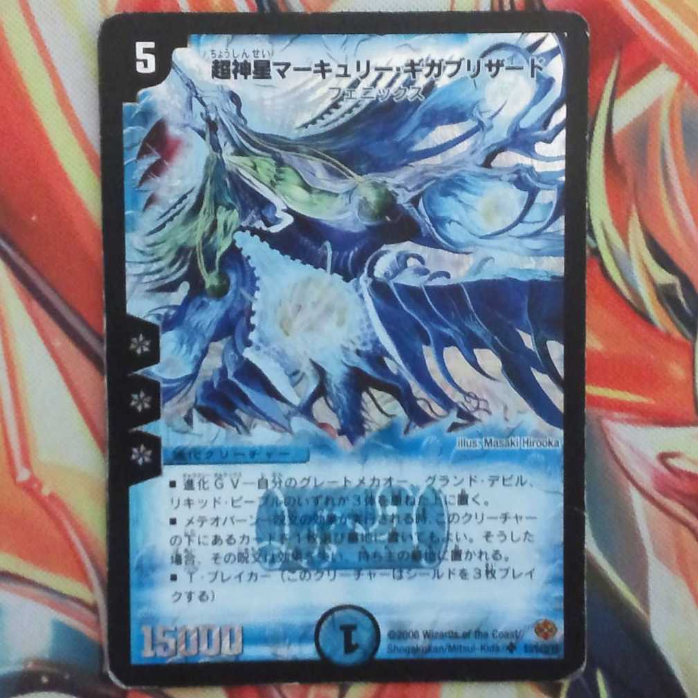 超神星マーキュリー・ギガブリザード デュエルマスターズ 初期 3枚 超