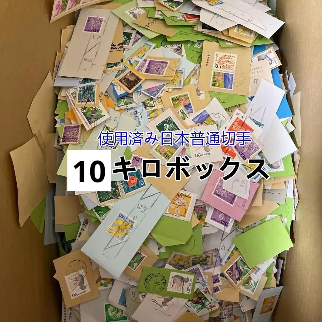 使用済み日本普通切手 紙付き 10キロボックス 風袋込み10kg 内容未確認