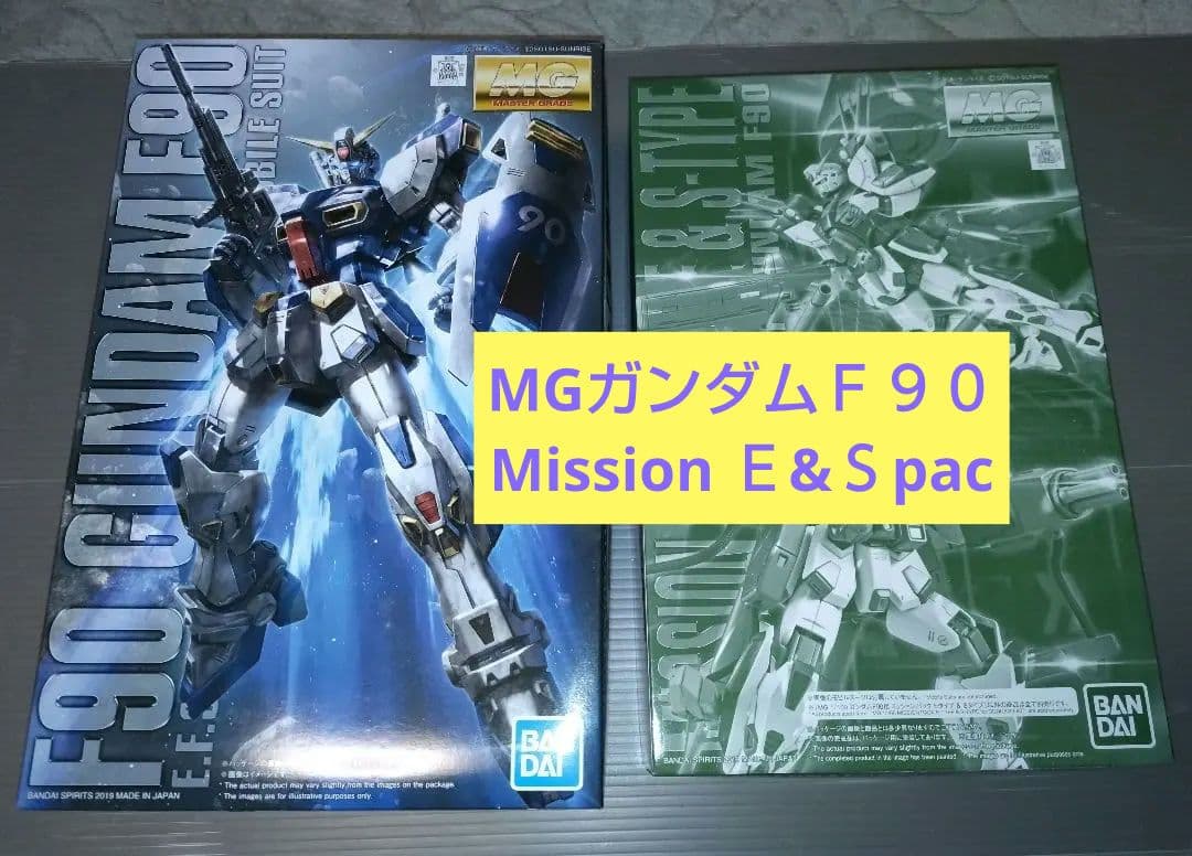 【未開封新品】MG ガンダムF90 ／ E＆Sタイプ MG 1/100 ガンダムF90用 ミッションパック Eタイプ＆Sタイプ
